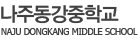 나주동강중학교 로고
